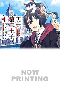 天才第二王子は引きこもりたい１