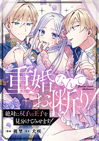  重婚なんてお断り！　絶対に双子の王子を見分けてみせます！２