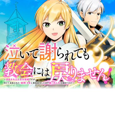泣いて謝られても教会には戻りません！ ～追放された元聖女候補ですが、同じく追放された『剣神』さまと意気投合したので第二の人生を始めてます～