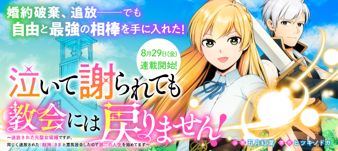 泣いて謝られても教会には戻りません！ ～追放された元聖女候補ですが、同じく追放された『剣神』さまと意気投合したので第二の人生を始めてます～