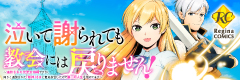 泣いて謝られても教会には戻りません！ ～追放された元聖女候補ですが、同じく追放された『剣神』さまと意気投合したので第二の人生を始めてます～