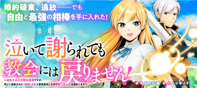 泣いて謝られても教会には戻りません! ~追放された元聖女候補ですが、同じく追放された『剣神』さまと意気投合したので第二の人生を始めてます~