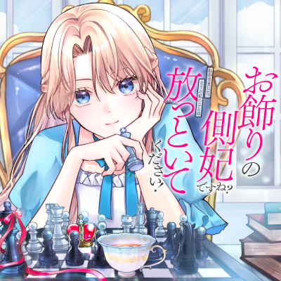 お飾りの側妃ですね？わかりました。どうぞ私のことは放っといてください！