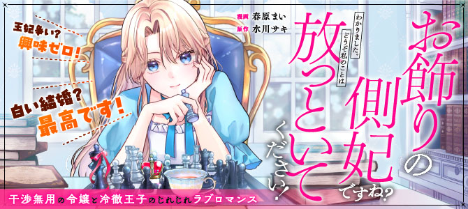 お飾りの側妃ですね？わかりました。どうぞ私のことは放っといてください！