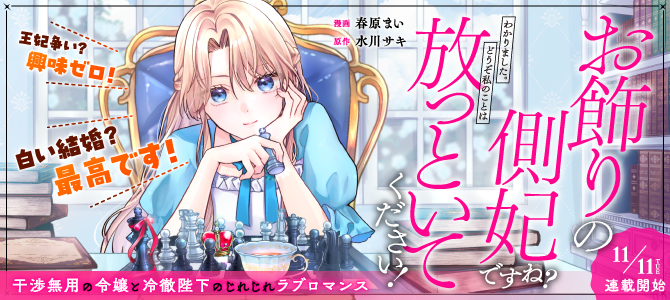 お飾りの側妃ですね？わかりました。どうぞ私のことは放っといてください！