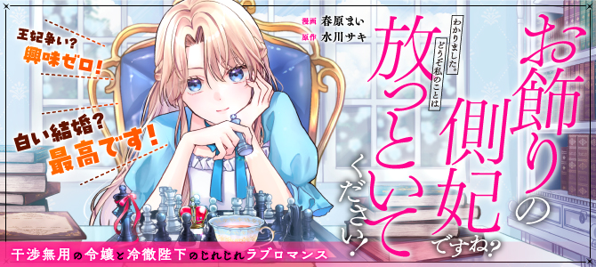 お飾りの側妃ですね？わかりました。どうぞ私のことは放っといてください！