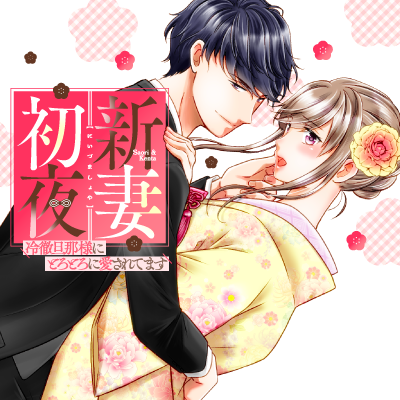 新妻初夜　～冷徹旦那様にとろとろに愛されてます～