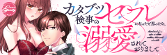 カタブツ検事のセフレになったと思ったら、溺愛されておりまして