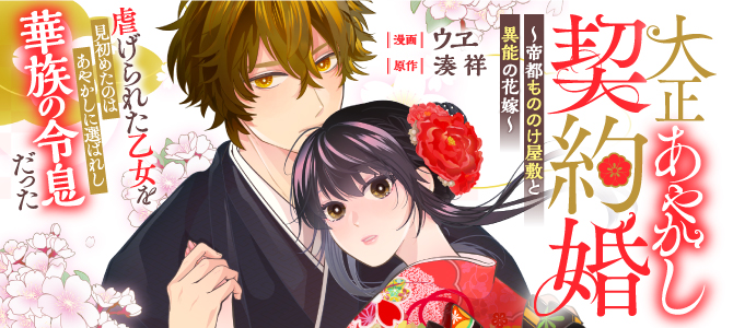 大正あやかし契約婚　帝都もののけ屋敷と異能の花嫁