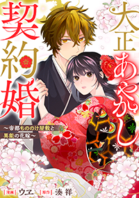 大正あやかし契約婚１