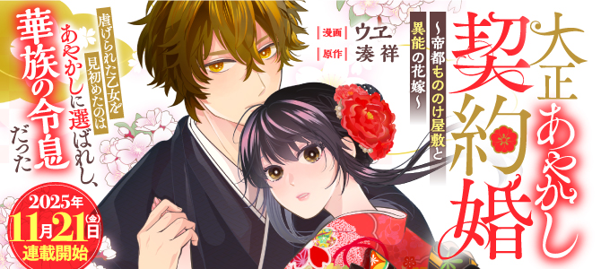 大正あやかし契約婚　帝都もののけ屋敷と異能の花嫁