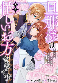 旦那様は大変忙しいお方なのです２