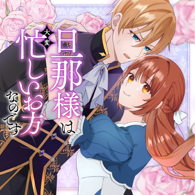 旦那様は大変忙しいお方なのです