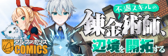不遇スキルの錬金術師、辺境を開拓する