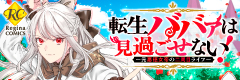 転生ババァは見過ごせない！　―元悪徳女帝の二周目ライフ―