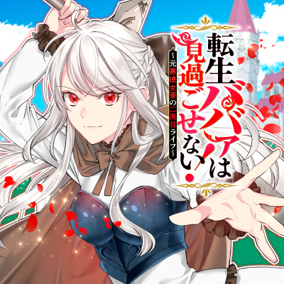 転生ババァは見過ごせない！　―元悪徳女帝の二周目ライフ―