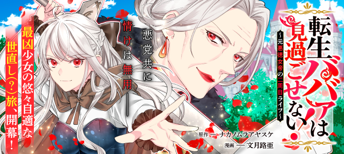 転生ババァは見過ごせない！　―元悪徳女帝の二周目ライフ―