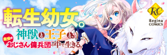 転生幼女。神獣と王子と、最強のおじさん傭兵団の中で生きる。