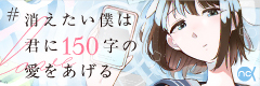 #消えたい僕は君に150字の愛をあげる