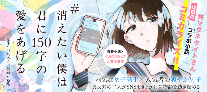 #消えたい僕は君に150字の愛をあげる