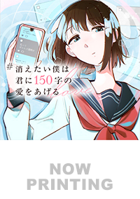 #消えたい僕は君に150字の愛をあげる１