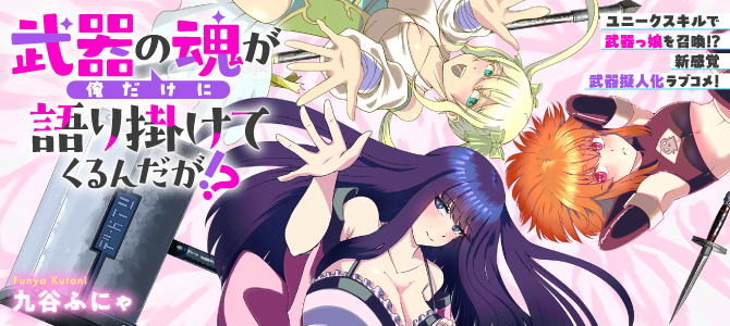 武器の魂が俺だけに語り掛けてくるんだが!?