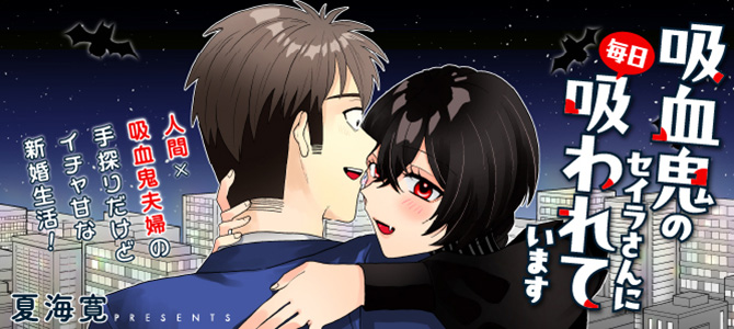吸血鬼のセイラさんに毎日吸われています