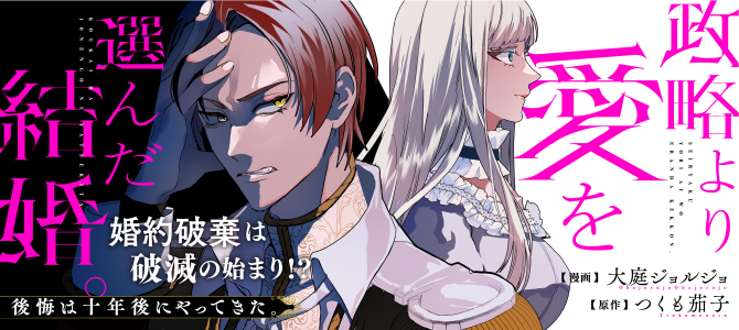 政略より愛を選んだ結婚。～後悔は十年後にやってきた。～