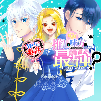 推しを味方に付けたら最強だって知ってましたか？