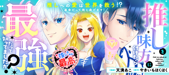 推しを味方に付けたら最強だって知ってましたか？