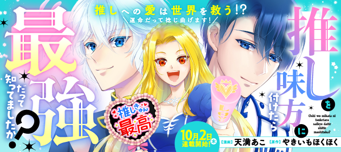推しを味方に付けたら最強だって知ってましたか？