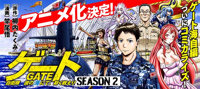 ゲート　SEASON２　自衛隊　彼の海にて、斯く戦えり