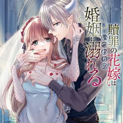 贖罪の花嫁はいつわりの婚姻に溺れる