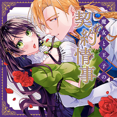 魔女と王子の契約情事