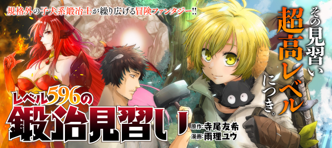 レベル596の鍛冶見習い