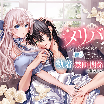 メリバだらけの乙女ゲーで推しを幸せにしようとしたら、執着されて禁断の関係に堕ちました