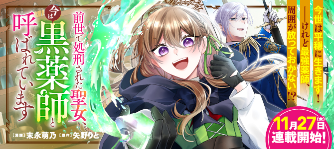 前世で処刑された聖女、今は黒薬師と呼ばれています