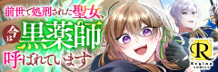 前世で処刑された聖女、今は黒薬師と呼ばれています