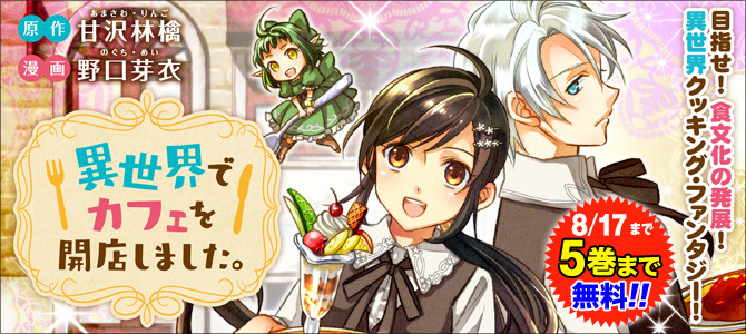 【異世界でカフェを開店しました。】1巻～13巻 全巻セット 甘沢林檎 小説 異世界でカフェを開店しました。13（コミックス）：野口芽衣
