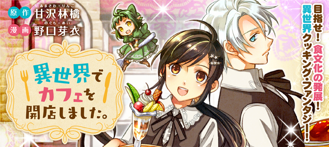 異世界でカフェを開店しました 全巻セット ラノベ アルファポリス レジーナ 異世界でカフェを開店しました。4 │ アルファポリスきずな文庫