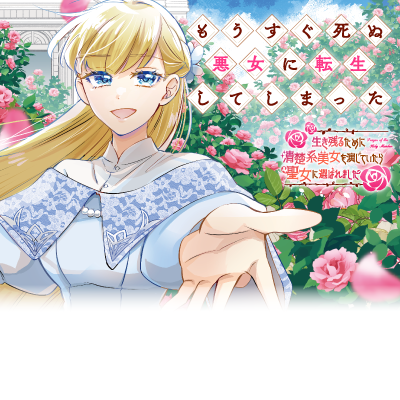  もうすぐ死ぬ悪女に転生してしまった ～生き残るために清楚系美女を演じていたら聖女に選ばれました～