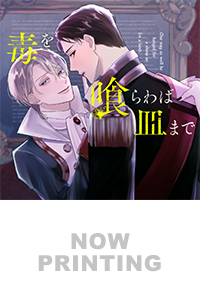 毒を喰らわば皿まで４