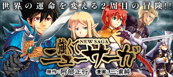 強くてニューサーガ
