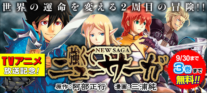 強くてニューサーガ | 公式Web漫画 | アルファポリス