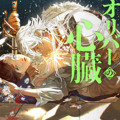 オリバーの心臓