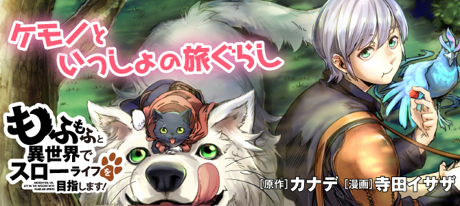 もふもふと異世界でスローライフを目指します！