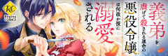 義弟を虐げて殺される運命の悪役令嬢は何故か彼に溺愛される