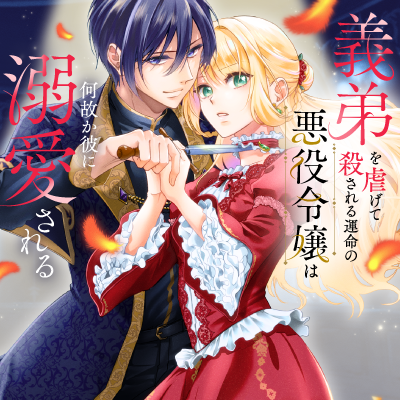 義弟を虐げて殺される運命の悪役令嬢は何故か彼に溺愛される