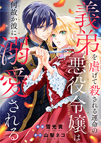 義弟を虐げて殺される運命の悪役令嬢は何故か彼に溺愛される１