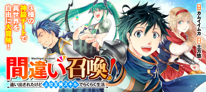 間違い召喚！ 追い出されたけど上位互換スキルでらくらく生活